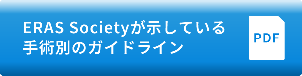 ERAS Societyが示している手術別のガイドライン【PDF】