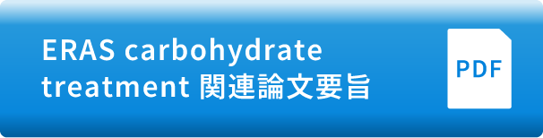 ERAS carbohydrate treatment 関連論文要旨【PDF】