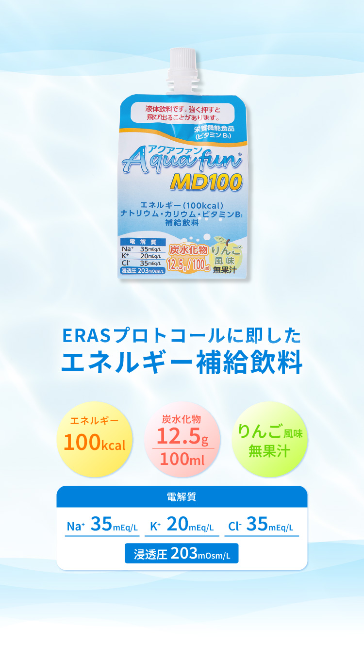 【ERASプロトコールに即したエネルギー補給飲料】アクアファン®︎MD100