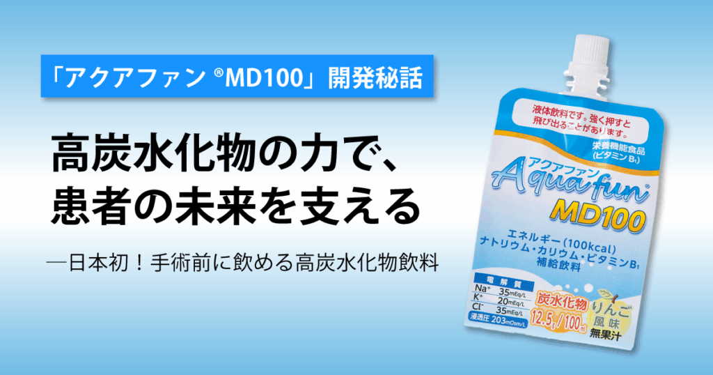 【「アクアファン®MD100」開発秘話】高炭水化物の力で、患者の未来を支える