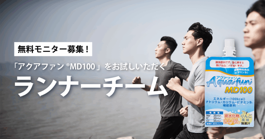 【無料モニター募集!】「アクアファン®MD100」をお試しいただくランナーチーム